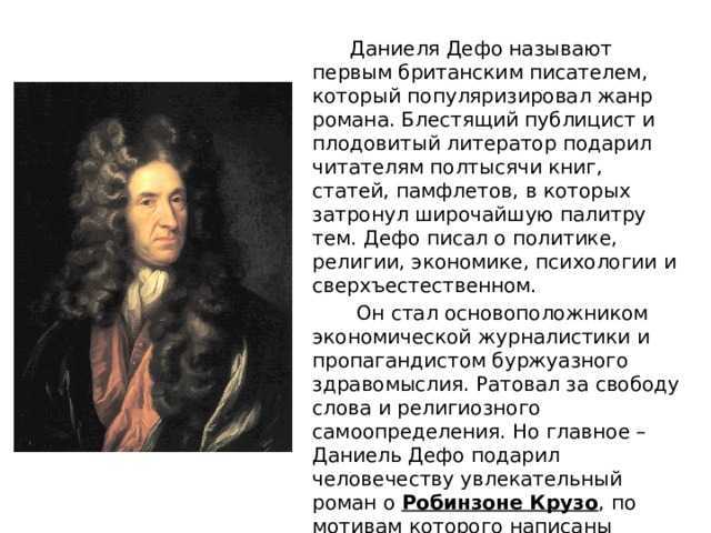 Краткая биография даниэля. Даниель Дефо (1660-1731) краткие сведение. Краткая история про Даниель Дефо. Биография Дениэль Дефо. Даниель Дефо факты из жизни.