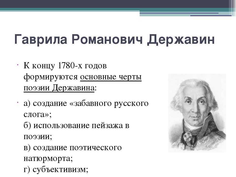 Державин гавриил романович: биография, личная жизнь, творчество и смерть поэта