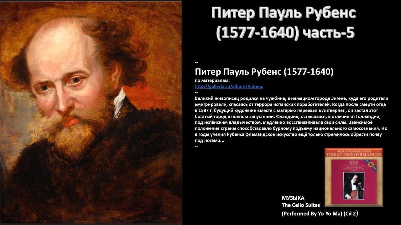 Питер пауль рубенс — художник более 3000 гениальных картин