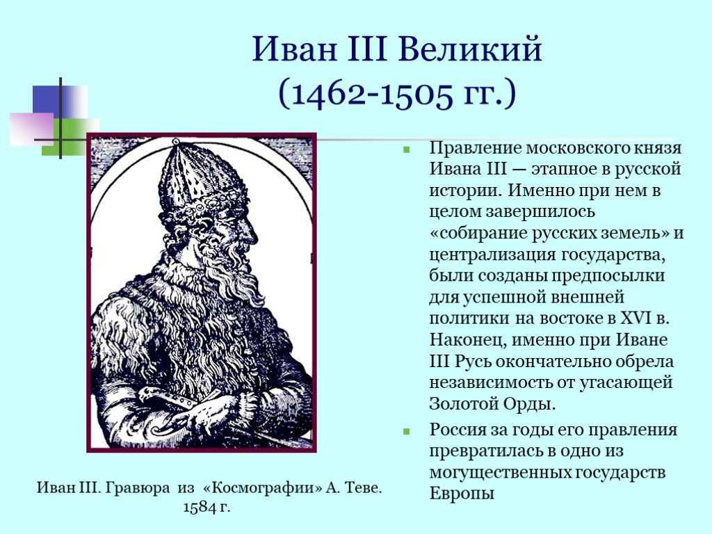 Правление ивана iii. Иван 3 Васильевич Великий годы правления. Иван III Великий князь Московский (1462-1505. Иван 3 годы правления 1462 1505. Иван 3 Великий годы правления.