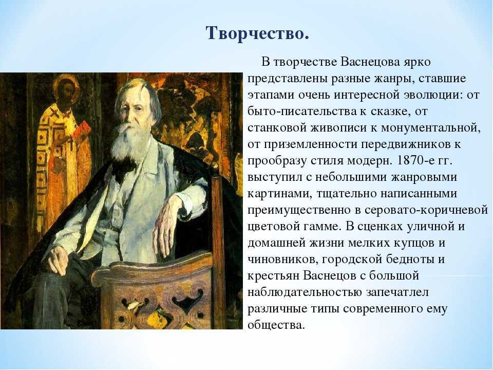 Доклад на тему творчество. Творчество Васнецова. Васнецов презентация. Творчество в м Васнецова. Краткое творчество Васнецова.