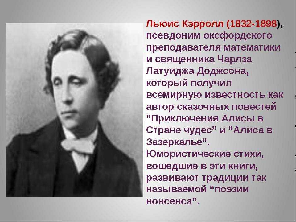 Кэрол льюис. Портрет л Кэрролла. Кэрролл портрет писателя.