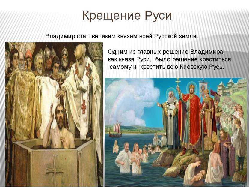 Каким решением пришли князья. 988 Крещение Руси Владимиром красное солнышко. 988 Г. – крещение князем Владимиром Руси.