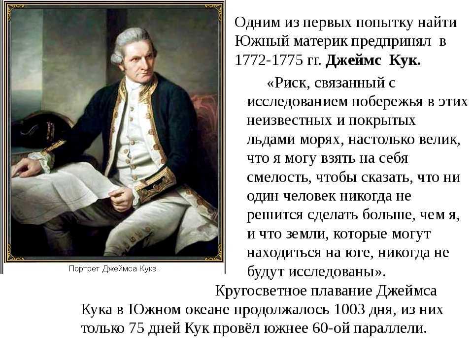 Кук основной вклад. Джеймс Кук в 1767-1775. Путешествие Джеймс Кука в 1773 году. Джеймс Кук открытия и исследования. Открытие Антарктиды Джеймса Кука.