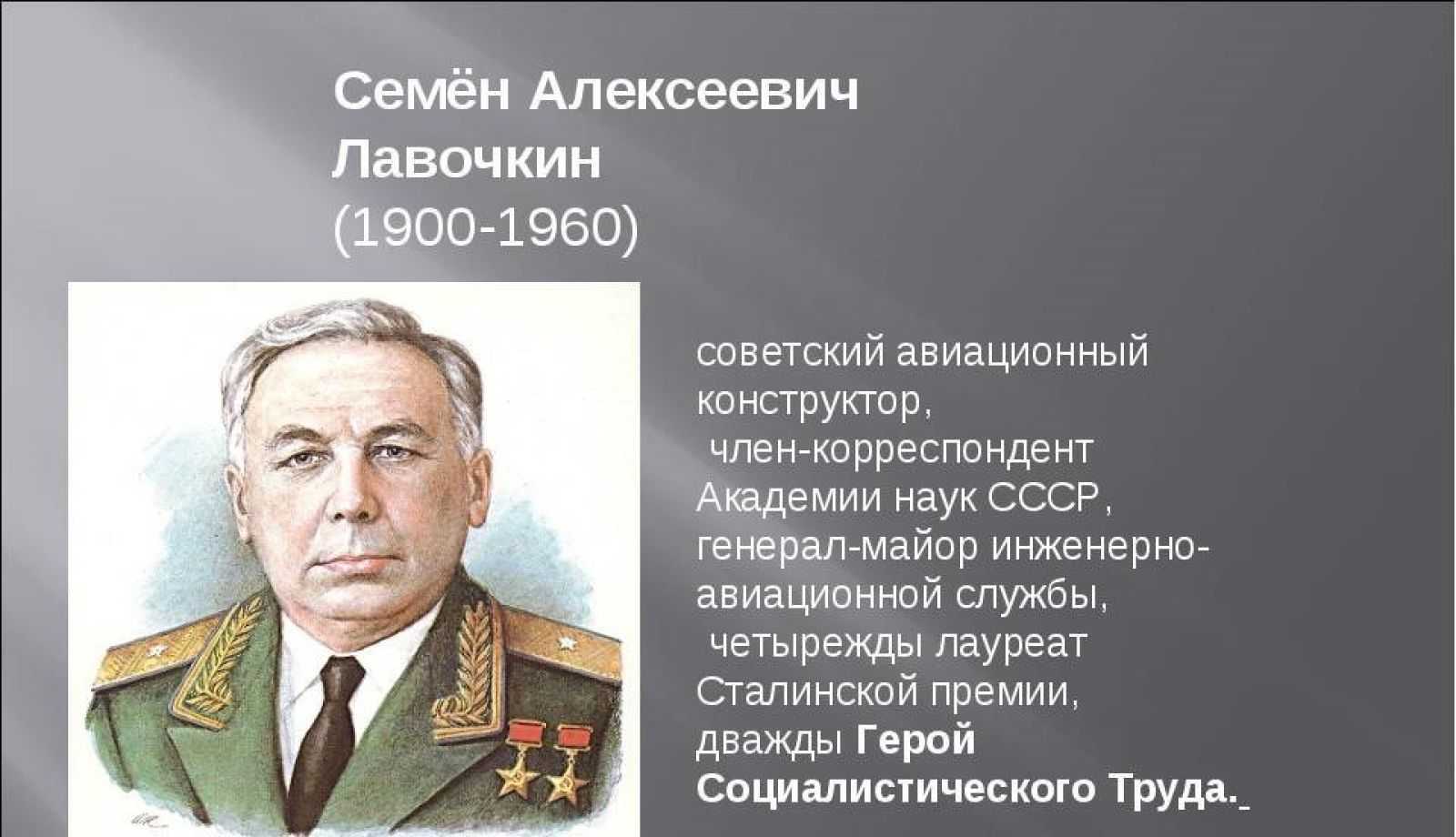 Семена алексеевич. Семён Алексеевич Лавочкин. Семен Лавочкин авиаконструктор. Лавочкин семён Алексеевич (1900-1960). Лавочкин семён Алексеевич заслуги.