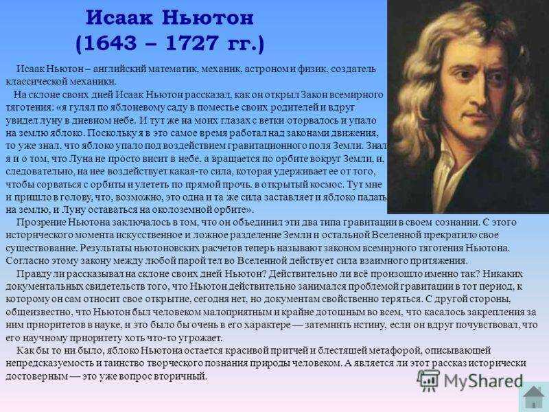 Исаак ньютон