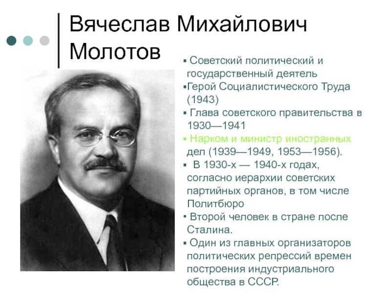 Узнайте политического деятеля. Молотов нарком иностранных дел СССР.