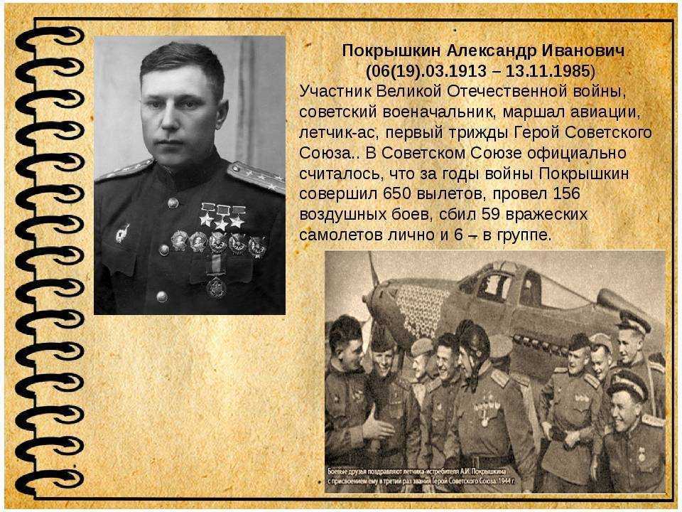 Летчик трижды герой советского союза. Александр Иванович Покрышкин герой Великой Отечественной войны 1941-1945. Покрышкин Александр Иванович (1913 – 1985). Лётчики герои Великой Отечественной войны Покрышкин. Герои ВОВ Покрышкин, Александр.