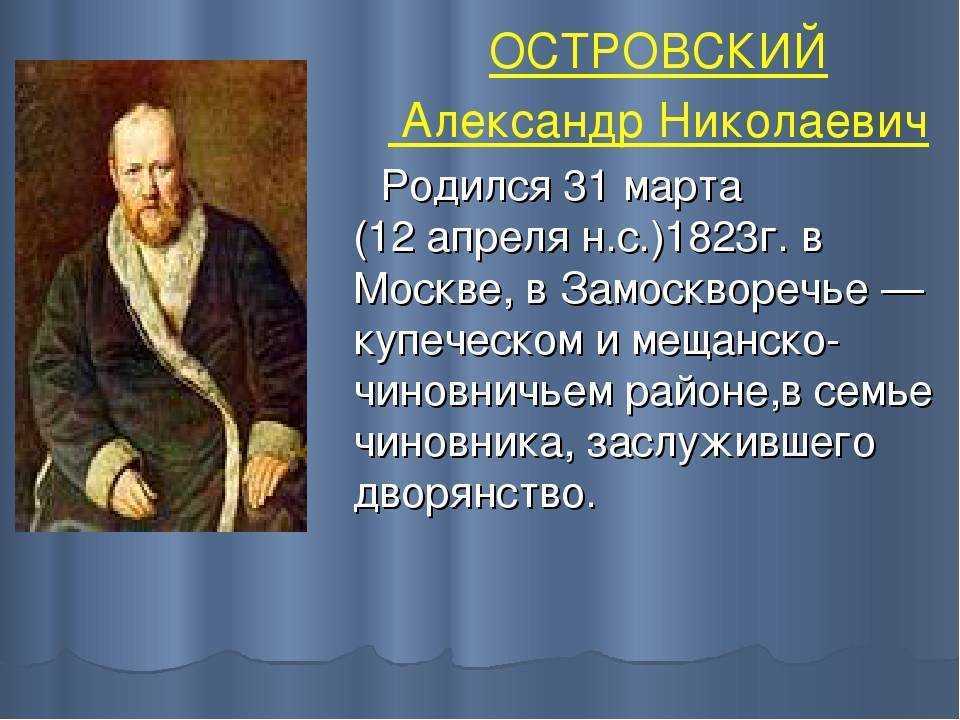 А н островский биография презентация 9 класс