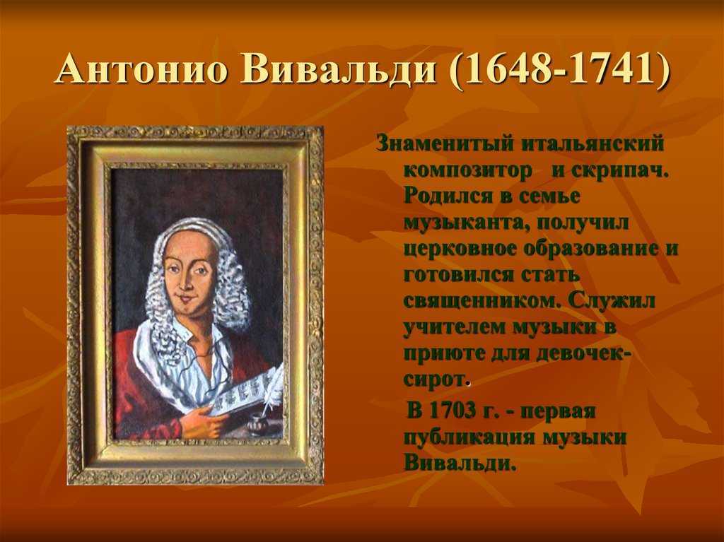 Вивальди вальс. Творческий путь Антонио Вивальди. Творческое наследие Вивальди. Творчество композитора Вивальди. Биология Вивальди.