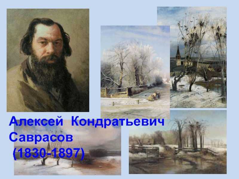 Саврасов алексей кондратьевич