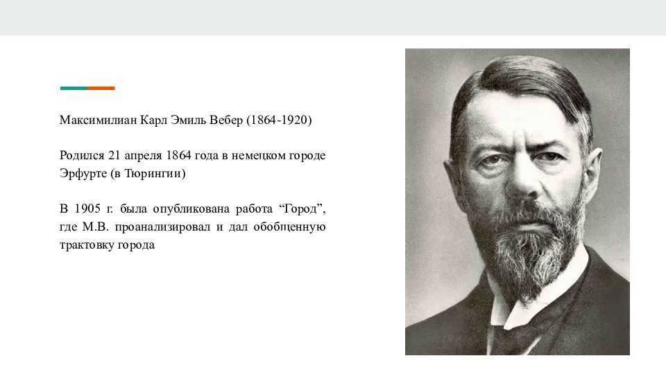 Макс Вебер. Макс Вебер фото. Макс Вебер харизма. Макс Вебер основные труды.