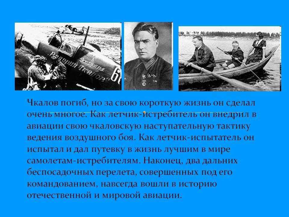 Чкалов это. Подвиг Валерия Чкалова. Подвиги лётчиков Чкалова. Чкалов летчик подвиг. Краткая биография Валерия Чкалова.