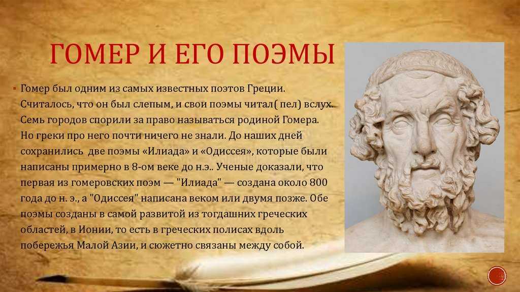 Гомер слово о гомере илиада и одиссея как героические эпические поэмы презентация