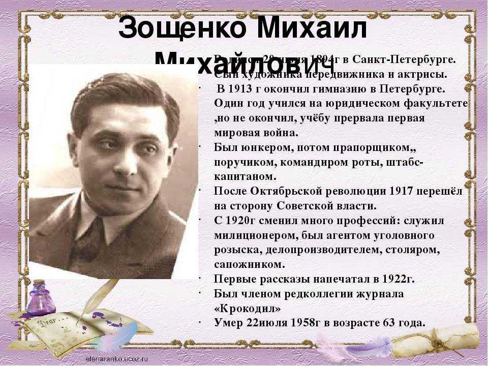 Михаил михайлович зощенко: биография, личная жизнь, творчество и интересные факты