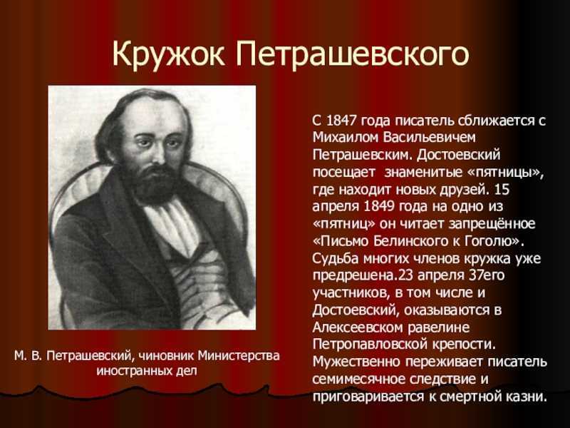 Ф. м. достоевский : кружок петрашевского. каторга и ссылка