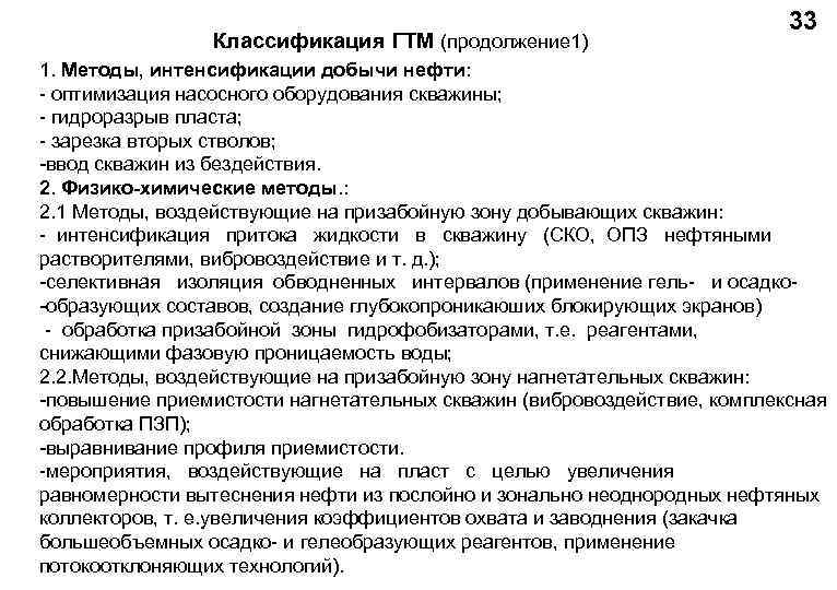 Воздействие на продуктивность скважин