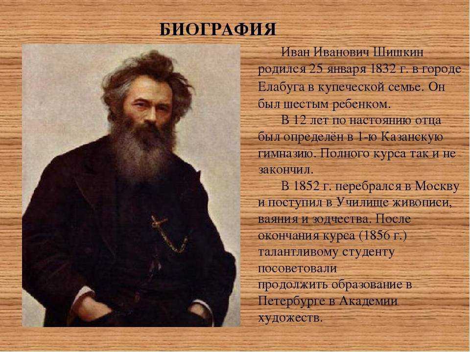 Биография шишкина краткая, картины художника и творчество для детей