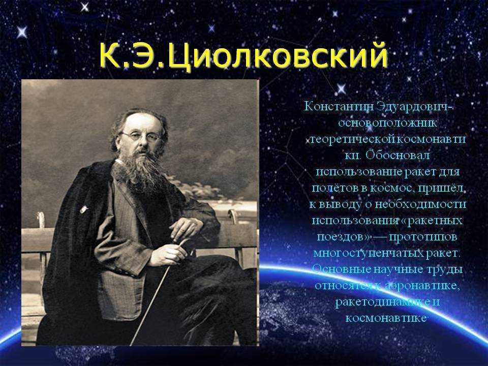 Циолковский кратко. Константин Эдуардович Циолковский основоположник. Константин Циолковский космонавтика. Циолковский Константин Эдуардович презентация. К.Э.Циолковский является основателем науки.