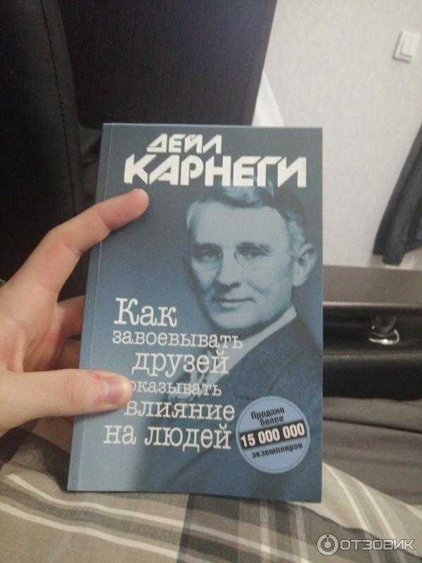 Как оказывать влияние на друзей карнеги