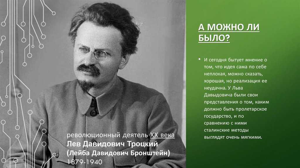 Л.д. троцкий как государственный деятель и администратор.