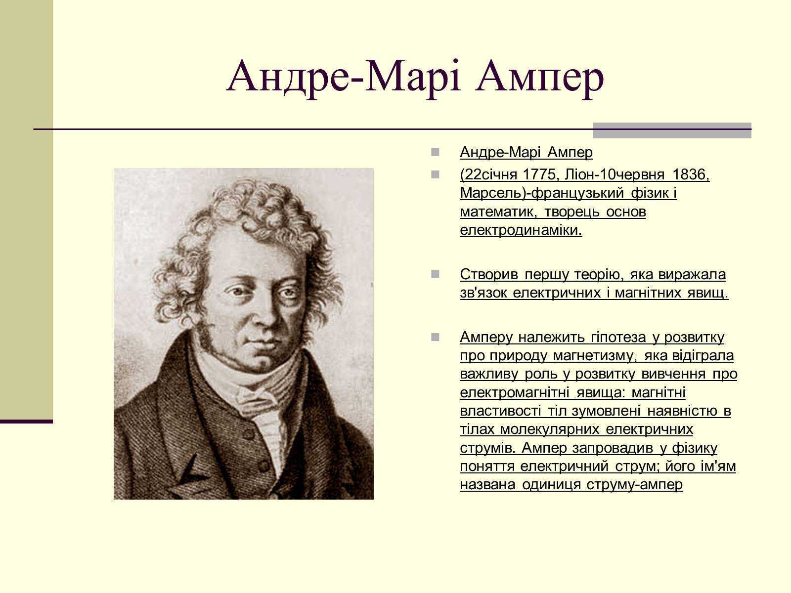 Ампер. Андре-Мари ампер. Ампер ученый физик. Андре Мари ампер портрет. Ампер Андре Мари кратко.