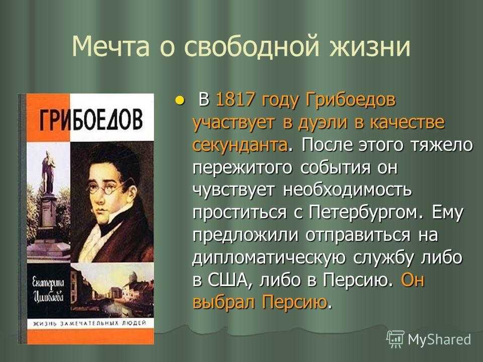 1824 год грибоедова. Грибоедов биография. Грибоедов 1817. Грибоедов годы жизни.