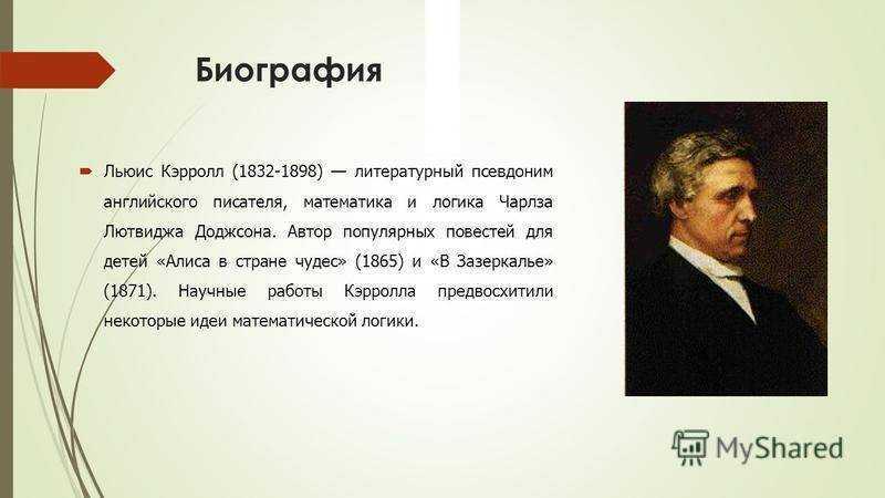 Автор алиса в стране чудес биография. Льюиса Кэрролла (1832–1898). Льюис Кэрролл биография писателя. Биография писателя Алиса в стране чудес. Льюис Кэрролл презентация.