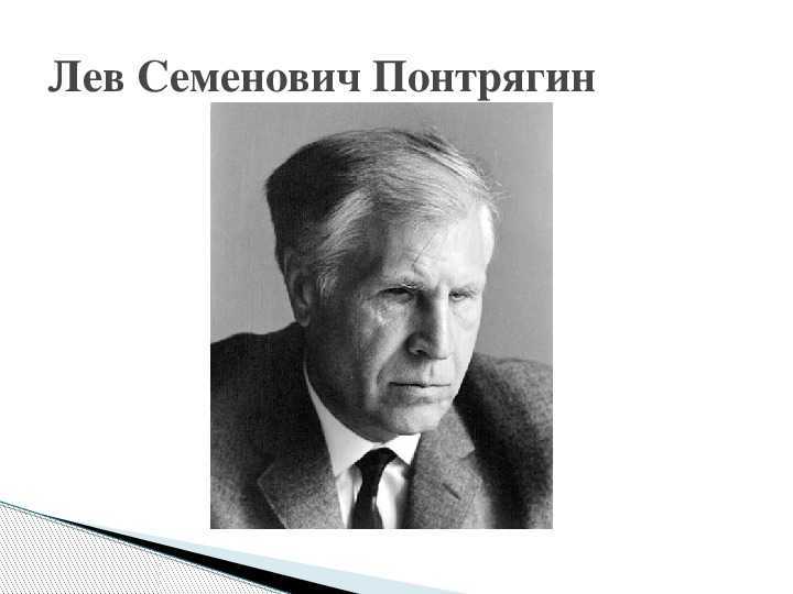 Лев математик. Лев Семёнович Понтрягин. Академик Понтрягин. Слепой математик Лев Понтрягин.