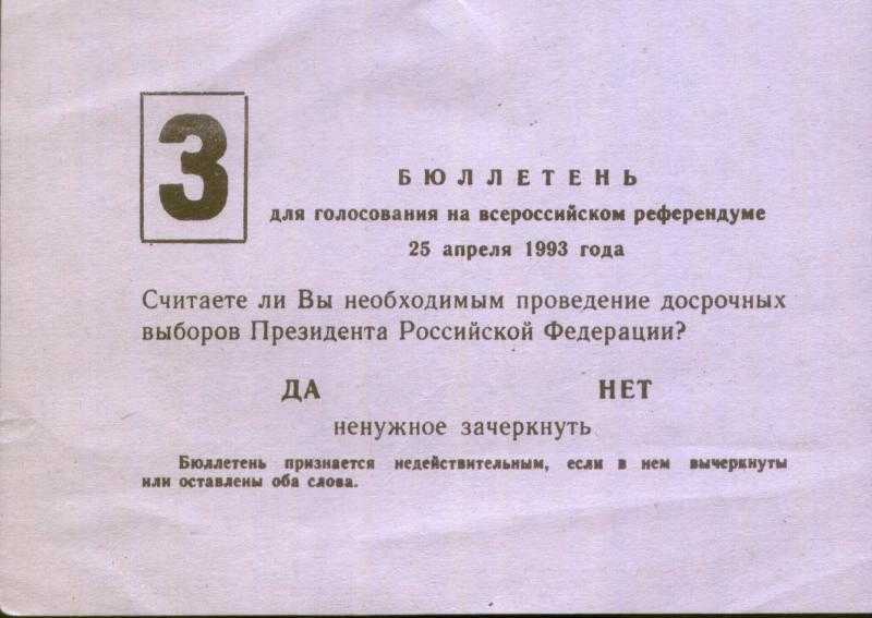 3 вопроса на референдум. Бюллетень референдума 1993 года. 25 Апреля 1993 года. 25 Апреля 1993 г Всероссийский референдум.