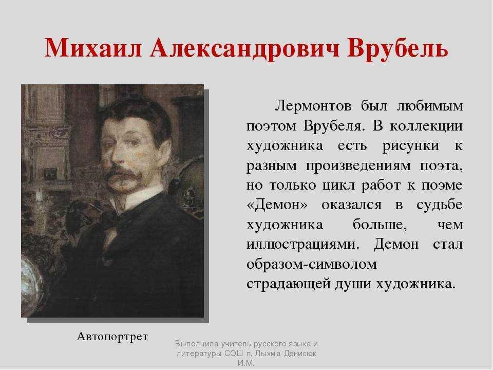 Врубель биография кратко. Художник Врубель Михаил Александрович. Михаил Александрович Врубель образование. Творчество Врубеля кратко. Кратко о художнике м.а.Врубеле.