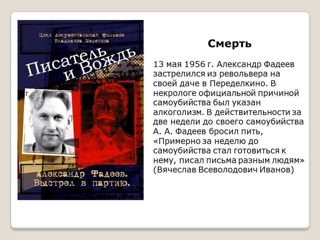 Кем являлся писатель фадеев. Фадеев глава Союза писателей. Фадеев писатель биография.