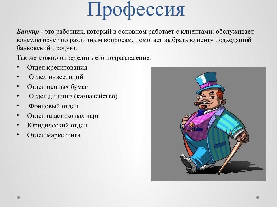 Мир профессий изучается в модулях. Про про профессии. Банковский работник профессия. Профессии связанные с банком. Профессии по специальности.