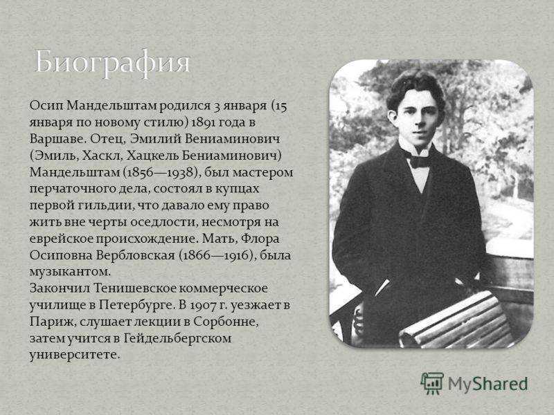 Осип мандельштам: биография, личная жизнь, фото и видео