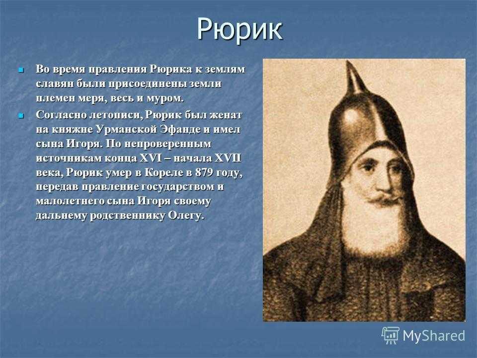 Первый князь рюрик фото