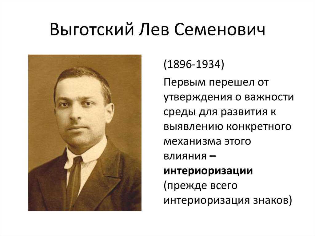 Выготский лев семенович. Выготский Лев Семенович (1896-1934). Выготский Лев Семенович психология. Выготский Лев Семенович наиболее значительные труды. Ученый л с Выготский.