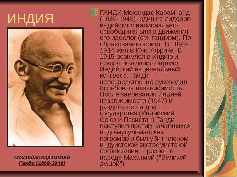 Махатма ганди – мирный борец за независимость
