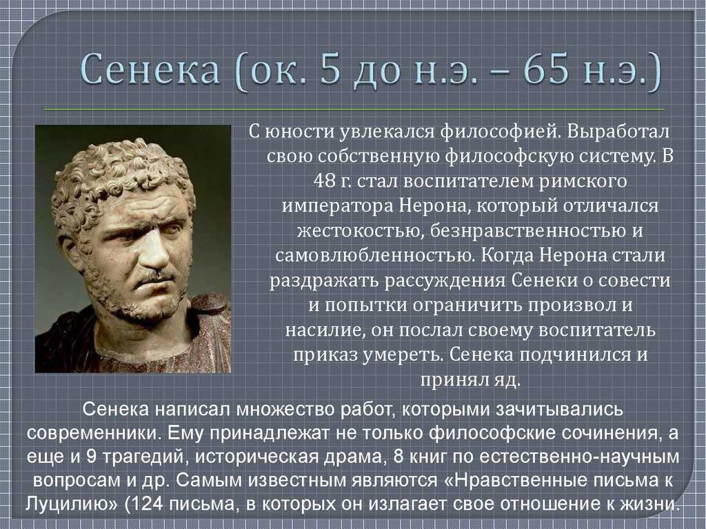 Сенека: биография великого философа,интересные факты