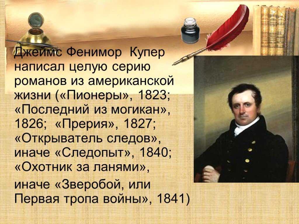 Дж купер. Фенимора Купера (1789-1851). Портрет Купера. Фенимор Купер творчество.