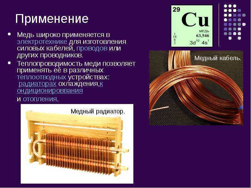 о меди это замечательная возможность узнать больше о металлах Сегодня медь активно используют в промышленных целях Кроме этого, она