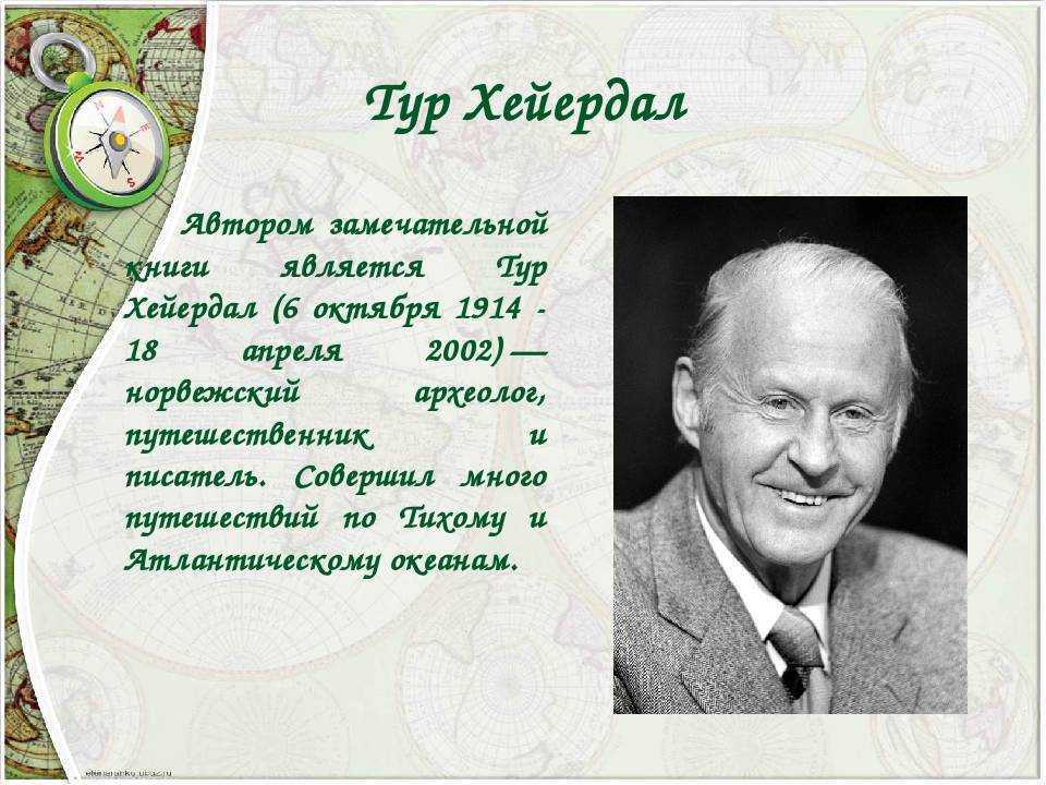 Доклад тур хейердал 5 класс сообщение