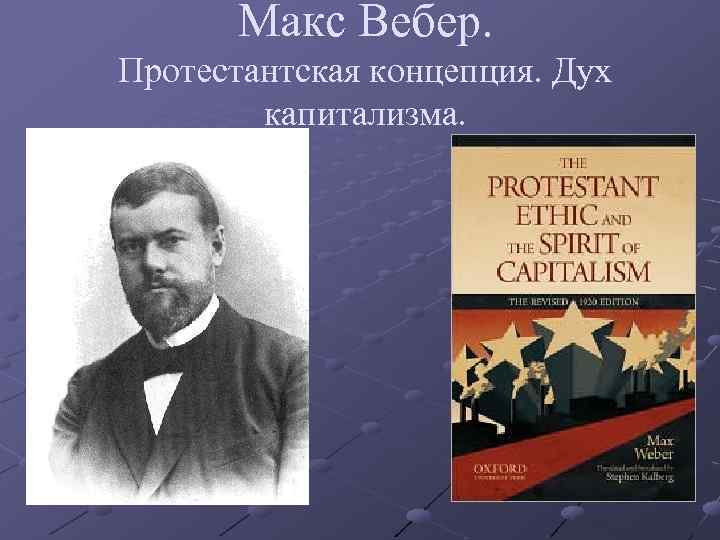 Работу протестантская этика и дух капитализма написал