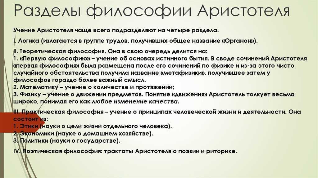 Аристотель философия начинается. Философия Аристотеля философия. Основные разделы философии Аристотеля. Разделы учений Аристотеля. Основное понятие философии Аристотеля.