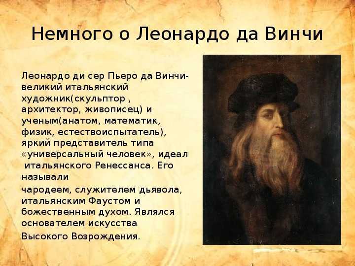 Леонардо да винчи великий человек. Леонардо да Винчи биография. Пьеро да Винчи отец Леонардо. Леонардо Давинчи 1493 год. Леонардо да Винчи доклад.