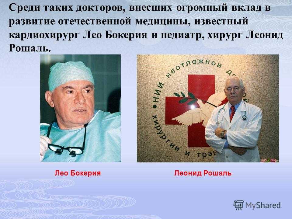 Хирург описание. Лео Бокерия и Леонид Рошаль. Известные представители профессии врач. Хирург Лео Бокерия.