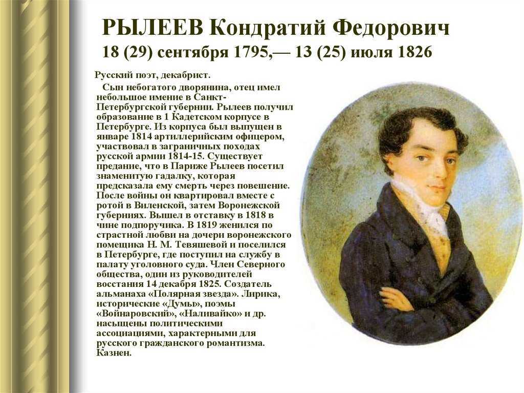 Рылеев краткая биография, интересные факты о кондратие федоровиче