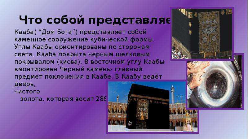 Что такое кааба в мекке
что такое кааба в мекке