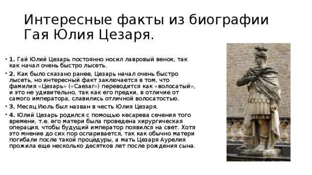 о Цезаре расскажут вам о тайне личности этого великого императора Гай Юлий Цезарь вошел в историю, как выдающийся полководец и мудрый