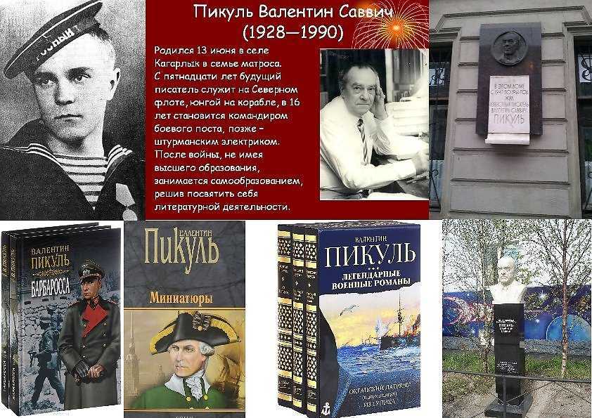 Пикуль валентин саввич
