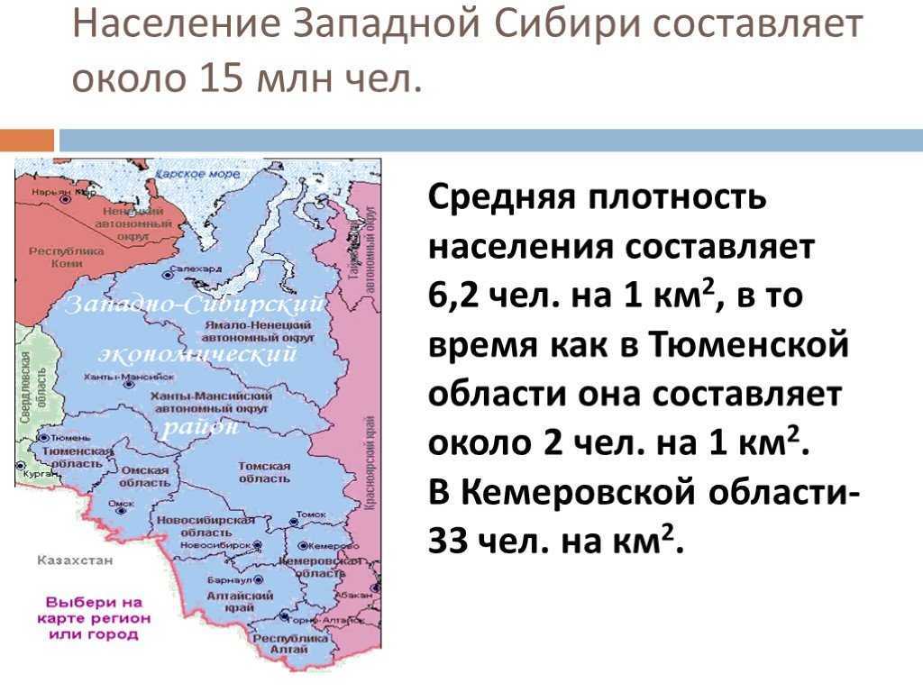 Города восточной сибири список. Карта плотности населения Западной Сибири. Плотность населения Западной Сибири чел км2. Плотность населения Западной Сибири составляет. Западная Сибирь экономический район население плотность.